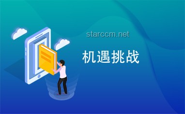 广发银行：挑战与机遇并存的危急时刻